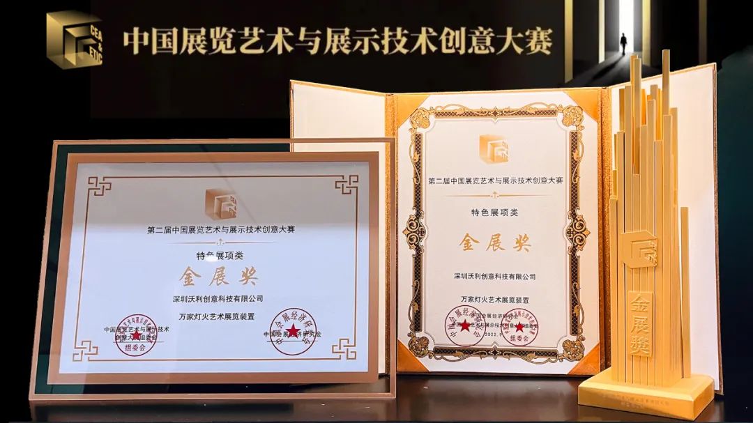 沃利創(chuàng)意榮獲2021年度中國展覽藝術(shù)與展示技術(shù)創(chuàng)意大賽金展獎