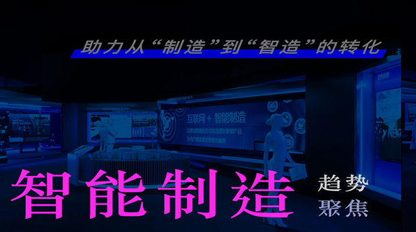 趨勢聚焦 | 展覽展示 x 智能制造 助力制造業(yè)數(shù)字化轉型