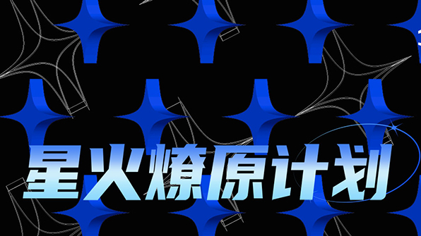 沃利創(chuàng)意「星火燎原計劃」正式啟動！