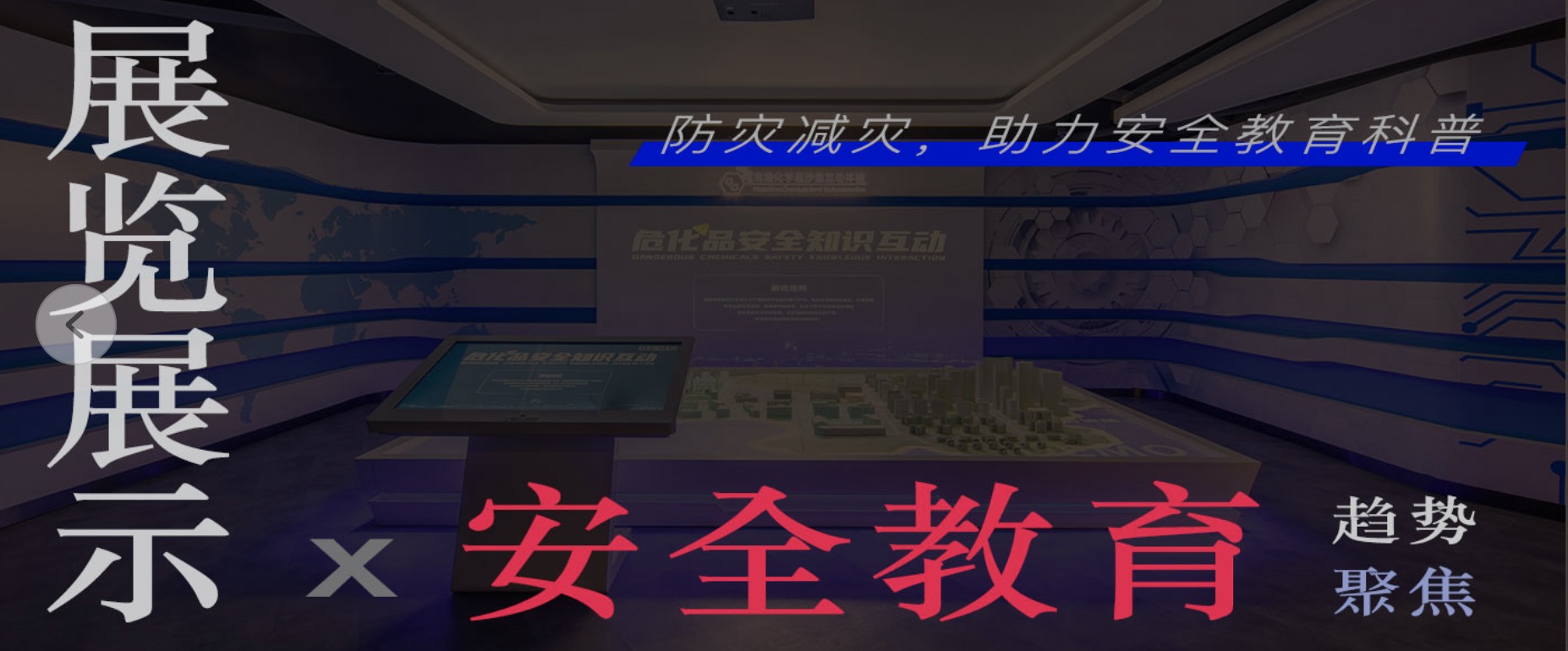 趨勢聚焦 | 展覽展示x安全教育 助力防災減災防患未然